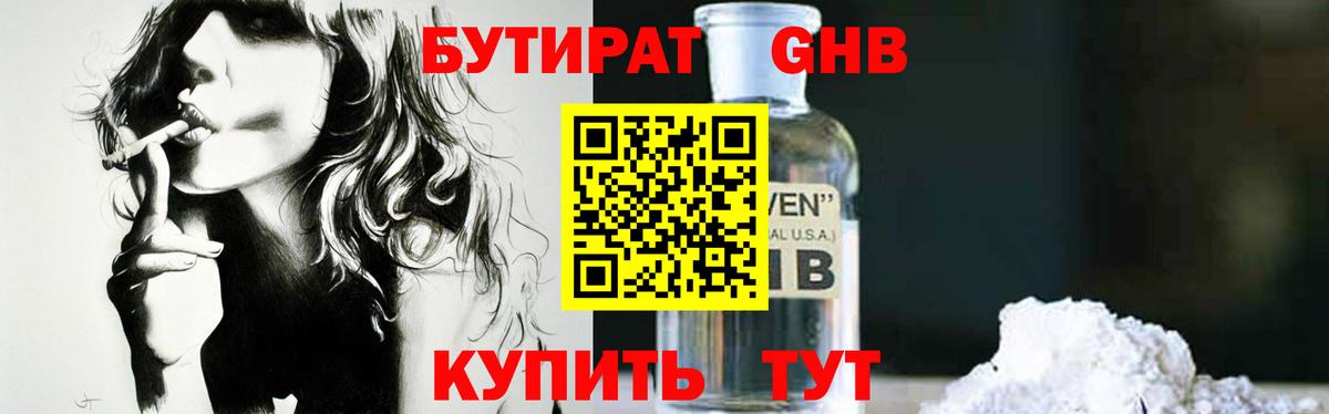 БУТИРАТ 1.4BDO Вышний Волочёк